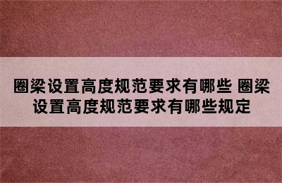 圈梁设置高度规范要求有哪些 圈梁设置高度规范要求有哪些规定